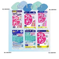 在飛比找蝦皮購物優惠-富士之選日本商行 『現貨/預購/免運』 DHC 美容系列 膠