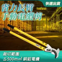 在飛比找momo購物網優惠-手動電纜剪500mm平方剪切 電線剪 棘輪電纜剪 壓接鉗 手