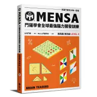 在飛比找蝦皮商城優惠-【遠流】門薩學會MENSA（進階篇第四級）—門薩學會MENS