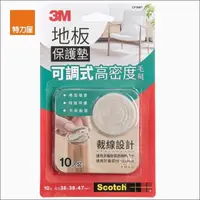 在飛比找momo購物網優惠-【特力屋】3M 可調式地板保護墊 米色