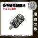 USB TYPE-C公 轉 USB母 QC2.0 QC3.0快充 5V 9V 12V 20V 誘騙器 觸發器 小齊的家
