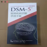 在飛比找蝦皮購物優惠-【櫻の店】 DSM-5精神疾病診斷準則手冊 合記經銷瘋搶熱賣