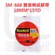 3M Scotch 668 雙面棉紙膠帶 18mm*15yd 居家叔叔+