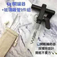 在飛比找森森購物網優惠-四合一輕鬆旋轉開罐器+玻璃吸管5件組-開罐開瓶開密封罐開軟木