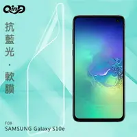 在飛比找樂天市場購物網優惠-QinD SAMSUNG Galaxy S10e 抗藍光膜