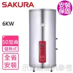 【SAKURA 櫻花】50加侖6KW儲熱式電熱水器(EH5010A6基本安裝)