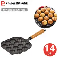 在飛比找PChome24h購物優惠-【日本珍珠金屬】木柄鑄鐵章魚燒烤盤(14格)
