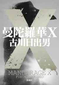 在飛比找誠品線上優惠-曼陀羅華X