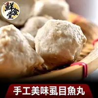 在飛比找ETMall東森購物網優惠-【鮮食堂】手工美味虱目魚丸8包(300g/包)