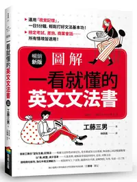 在飛比找誠品線上優惠-圖解: 一看就懂的英文文法書 (暢銷新版)