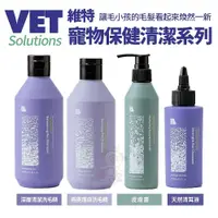 在飛比找蝦皮商城精選優惠-Vet Solutions 維特 寵物保健清潔系列 深層清潔