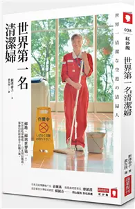 在飛比找TAAZE讀冊生活優惠-世界第一名清潔婦 (二手書)