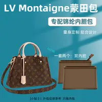 在飛比找蝦皮商城精選優惠-包中包 內襯 適用LV Montaigne BB蒙田包內膽尼