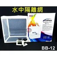 在飛比找蝦皮購物優惠-【樂魚寶】Dophin海豚 BB-12 水中隔離網 缸內隔離