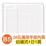 珠友 B5/18K BC-80011 26孔滑動夾/萬用手冊內頁(自填 1日1頁)40張入 好好逛文具小舖