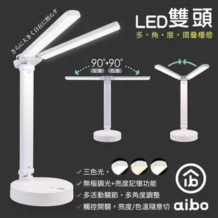 aibo 雙頭多角度 充電式智能觸控 LED摺疊檯燈(三段色溫)