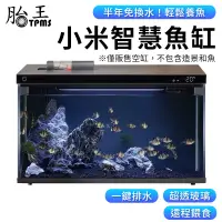 在飛比找蝦皮商城優惠-小米魚缸 水族箱 超白魚缸 米家魚缸 一鍵換水魚缸 生態缸