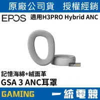 在飛比找蝦皮購物優惠-【一統電競】EPOS GSA 3 ANC 絨面革替換耳罩 適