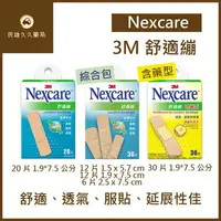 在飛比找樂天市場購物網優惠-實體藥局✅3M Nexcare 舒適繃 延展性佳 含藥OK繃