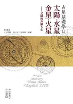 占星基礎學II：太陽、水星、金星、火星交織的外顯人生（電子書）