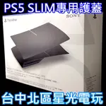 【PS5週邊】☆ PS5 SLIM版 主機護蓋 保護殼 保護蓋 午夜黑 ☆【原廠公司貨】台中星光電玩