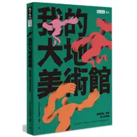 在飛比找蝦皮購物優惠-我的大地美術館:臺東藝術、環境與人的對話-天下文化-Lisi