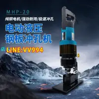 在飛比找樂天市場購物網優惠-福祿斯電動沖孔機小型MHP-20角鐵角鋼用便攜式手提打孔器圓