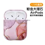 AIRPODS1 AIRPODS2 大理石硬殼藍牙耳機保護殼 粉金款(AIRPODS1耳機保護套 AIRPODS2耳機保護套)