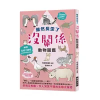 在飛比找Yahoo奇摩購物中心優惠-雖然長歪了沒關係動物圖鑑(看到動物拚命求生的模樣.身為人類還