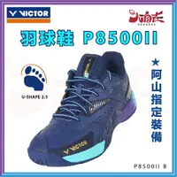 在飛比找樂天市場購物網優惠-【大自在】VICTOR 勝利 羽球鞋 P8500II 阿山指