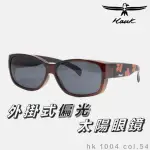 【HAWK 浩客】高質感偏光套鏡 外掛式偏光太陽眼鏡 HK1004 COL.54(抗UV 防眩光 墨鏡 釣魚)