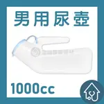 站立式男用尿壺 1000CC 小便器 夜壺 尿盆