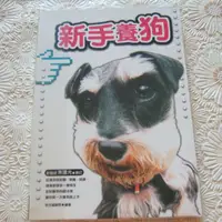 在飛比找蝦皮購物優惠-[二手書出清] 世茂編輯群 < 新手養狗 > 讓你第一次養狗