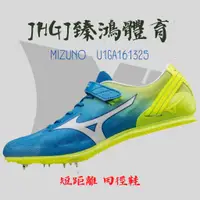 在飛比找蝦皮購物優惠-JHGJ臻鴻體育 Mizuno 美津濃 U1GA161025