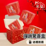 【財富爆滿-紅包盒 驚喜彈跳盒】創意紅包 生日禮物 生日禮盒 創意DIY 彈跳盒 彈跳紅包盒子 驚喜盒 禮物盒