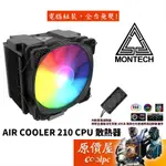 MONTECH君主 AIR COOLER 210 高度15.3CM/A.RGB/CPU散熱器/原價屋