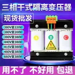 三相干式變壓器380V變220V200轉415V440V480控制伺服隔離5KVA10KW【北歐居家生活】