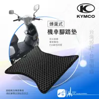 在飛比找蝦皮購物優惠-9Am【蜂巢式 機車腳踏墊】適用於 光陽KYMCO X-go