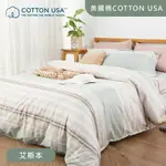 美國棉COTTON USA / 四件式床包組 / 艾斯本