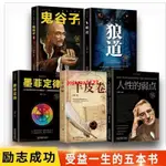 🔥正版 受益一生的五本書 鬼谷子 狼道 墨菲定律 羊皮卷 人性的熱點 簡體中文