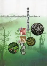 在飛比找誠品線上優惠-鴛鴦湖自然保留區植物解說手冊