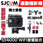 SJCAM SJ4000 WIFI 運動攝影機 ｜騎士套餐｜極限專賣