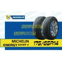 在飛比找蝦皮購物優惠-【MICHELIN】米其林全新輪胎DIY 175/65R14