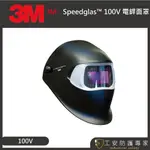 【工安防護專家】【3M】SPEEDGLAS™ 自動變色焊接面罩 100V電銲面罩 變色遮光護片 液晶面罩 100V