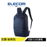 【日本ELECOM】抗菌電腦後背包15.6吋 藍