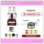 MAGIMIX食物處理機 CS3200XL魅力紅 送 冷壓蔬果原汁組【領券10%蝦幣回饋】