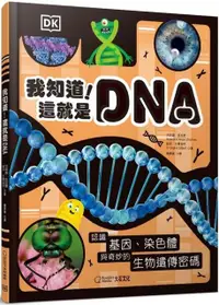 在飛比找PChome24h購物優惠-我知道！這就是DNA：認識基因、染色體與奇妙的生物遺傳密碼(