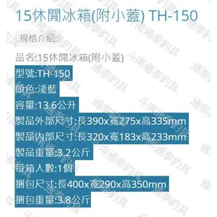 雲林斗南通泰釣具 冰寶 冰箱 活餌箱 冰桶 TH-150 15公升 15L 海豚冰箱 筏釣 海釣場 船釣 保溫冰桶