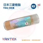 ❤頻頻小舖❤ 含稅ღ VANTEK T33 日本三菱樹脂 樹脂濾心 10吋 樹脂 濾心 濾芯 軟化水質 除水垢