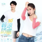 【GIAT】2雙組-涼感防曬袖套 平口款 男女適用 UPF50+(台灣製MIT)